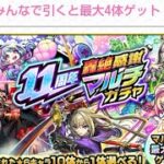 「モンスト11周年轟絶感謝マルチガチャ！！」#モンスト #轟絶感謝ガチャ