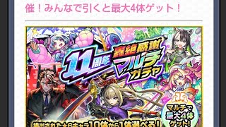 「モンスト11周年轟絶感謝マルチガチャ！！」#モンスト #轟絶感謝ガチャ