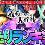 【モンスト】※夜桜さんちの大作戦コラボの大当たりや注意点も判明…歴代11月コラボ当たりランキング！