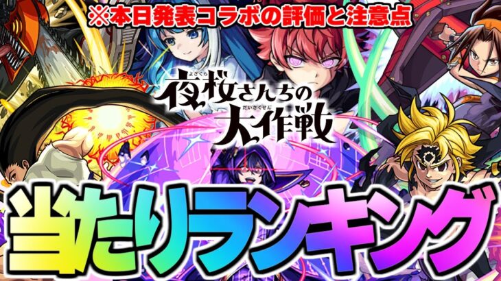 【モンスト】※夜桜さんちの大作戦コラボの大当たりや注意点も判明…歴代11月コラボ当たりランキング！