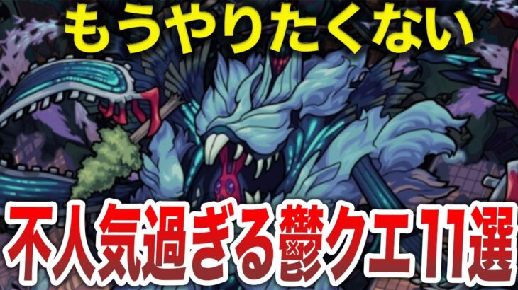 【ブチギレ】マジで面白くない鬱クエスト11選【モンスト】【ゆっくり】