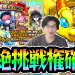 【モンスト】『期間限定！11周年記念パック』ガチャったら神引きした件,,,【モンスターストライク/くろすけ】