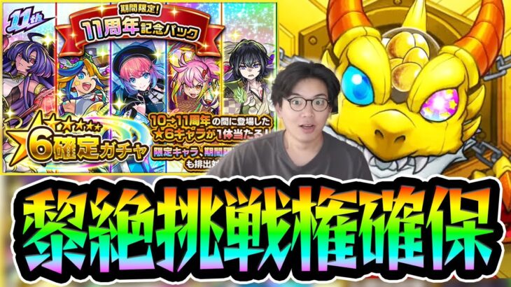 【モンスト】『期間限定！11周年記念パック』ガチャったら神引きした件,,,【モンスターストライク/くろすけ】