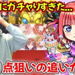 【モンスト】推しの二乃が1体じゃ満足できず1点狙いで超獣神祭コラボガチャを回しまくる！【切り抜き】