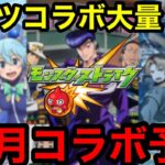 【モンスト】リーク禁止！『11月モンストコラボ予想』※今回は自信しかありません！！【モンストコラボ予想】