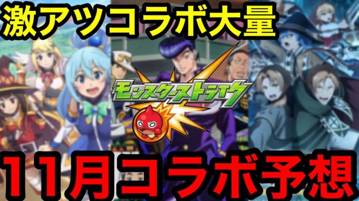 【モンスト】リーク禁止！『11月モンストコラボ予想』※今回は自信しかありません！！【モンストコラボ予想】