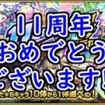 【モンスト】期限ぎりぎりで引く11周年轟絶感謝マルチガチャ!!(引き忘れるなよ)【ガチャ】