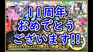 【モンスト】期限ぎりぎりで引く11周年轟絶感謝マルチガチャ!!(引き忘れるなよ)【ガチャ】