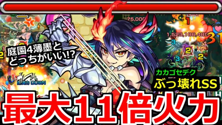 【モンスト】「ディアボロス」※最大11.6倍のSSが反則過ぎる!!庭園4では薄墨と比べてどう!?轟絶カカゴセデクはさすがに消し飛んだ!!新限定ディアボロス使ってみた【空中庭園4】