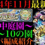 【モンスト】いよいよ完全崩壊ヌルゲー化!?『空中庭園』第1〜10の園で自分が使っているガチパ編成を一挙紹介！【天魔の孤城】【2024年11月最新版】