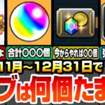 【モンスト】11月～12月で集まるオーブ数は〇個！新春のぶっ壊れ限定に備えよ！今からためても大量に集まる！モンスポットや轟絶ボーナスが重要！コラボやエンドレスドアーズ！超獣神祭【へっぽこストライカー】