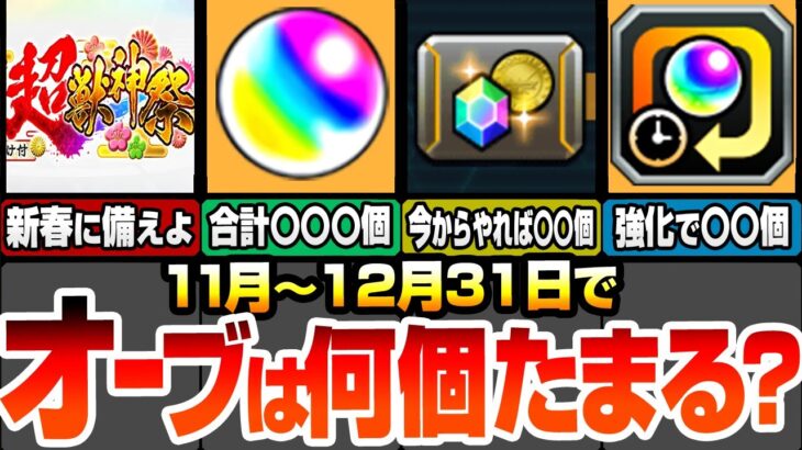 【モンスト】11月～12月で集まるオーブ数は〇個！新春のぶっ壊れ限定に備えよ！今からためても大量に集まる！モンスポットや轟絶ボーナスが重要！コラボやエンドレスドアーズ！超獣神祭【へっぽこストライカー】