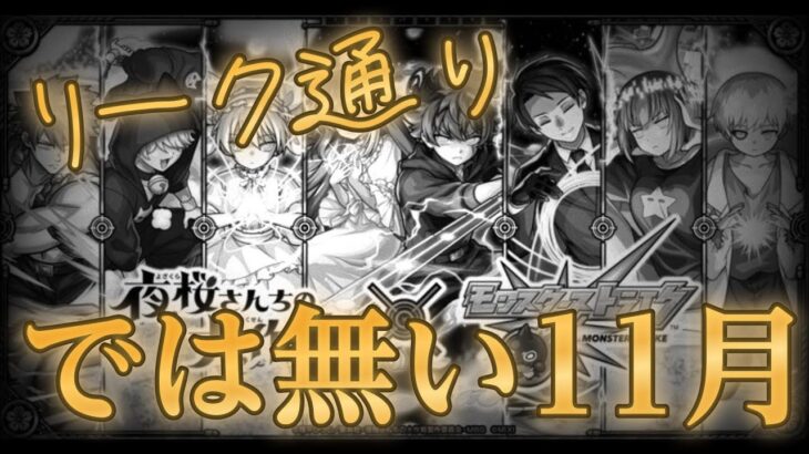 リーク事件があったのに一切情報が漏れていなかったコラボを発表するモンストニュース【11月14日】