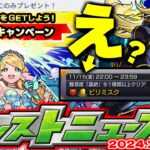 【モンスト】※本日いきなり発表されたプレゼントキャンペーンやまもなく終了のオーブ配布イベントに注意…昨年はあのコラボが発表！【去年の振り返り&明日のモンストニュース[11/14]予想】