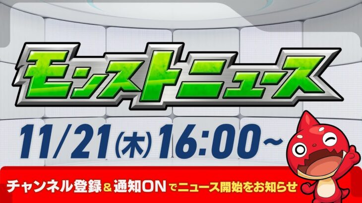 モンストニュース[11/21]モンストの最新情報をお届けします！【モンスト公式】