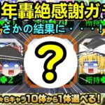 【モンスト】11周年轟絶感謝ガチャがまさかの結果に…！？【マルチで4台引き】