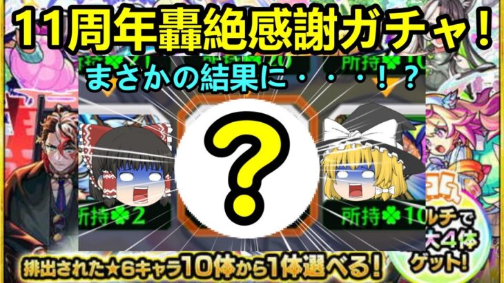 【モンスト】11周年轟絶感謝ガチャがまさかの結果に…！？【マルチで4台引き】