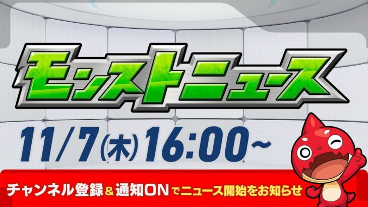 モンストニュース[11/7]モンストの最新情報をお届けします！【モンスト公式】