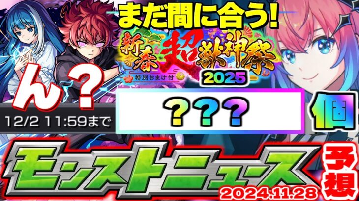 【モンスト】※12月からオーブを貯めても新春超獣神祭までに○○○個貯まる！《夜桜さんちの大作戦》コラボ後のイベントは果たしてどうなるのか…【去年の振り返り&明日のモンストニュース[11/28]予想】