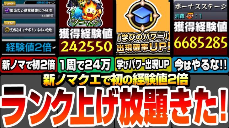 【モンスト】1周で経験値24万！新ノマクエで初の2倍が来た！自陣無課金で編成難易度低めでランク上げをしよう！ボーナスステージは2倍で絶対やらないよう注意！【夜桜さんコラボ】【へっぽこストライカー】