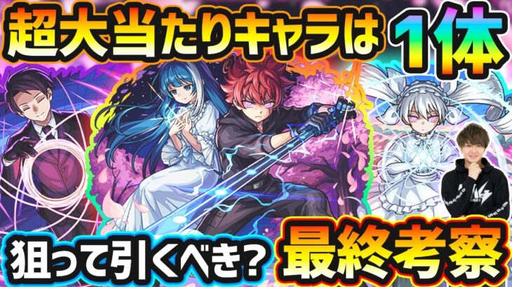 【夜桜さんコラボ】※超大当たりキャラは1体！黎絶適正2体・庭園8適正・割合SSもあり高水準の性能だが、1ヶ月半後に新春キャラ登場…今回本当に引く価値ある？夜桜さんちの大作戦コラボ引くべきか最終考察