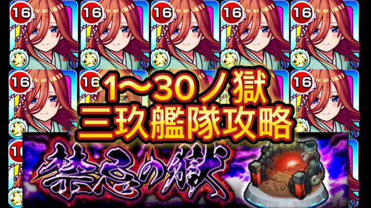 【モンスト】私は私を好きになれたんだ　1〜30の獄三玖艦隊攻略　#モンスト #モンスターストライク #禁忌の獄  #コラボ #五等分の花嫁 #中野三玖