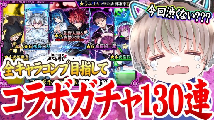 【モンスト】これやばいぞ。。。コンプ目指して130連ガチャした結果がマジで終わってたwww【夜桜さんちの大作戦コラボ】【太陽&六美/凶一郎/二刃】