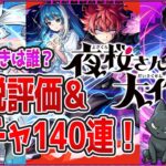 【モンスト】狙うべきは誰？解説評価&ガチャ140連！