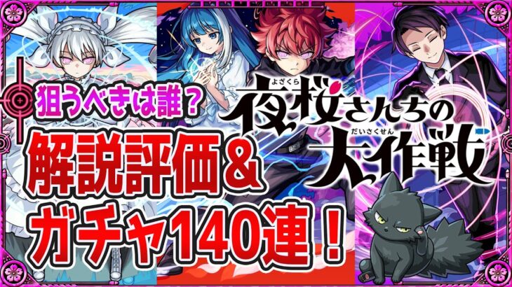 【モンスト】狙うべきは誰？解説評価&ガチャ140連！