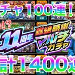 【モンスト】マルチガチャを1400連！？（作業用）