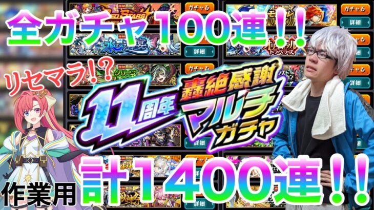 【モンスト】マルチガチャを1400連！？（作業用）