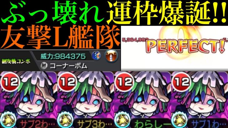 【モンスト】絶級クエを友情でボス1ワンパン!?あの激ムズクエも運4周回できる!!新轟絶『ペディオ』を友撃L艦隊で使ってみたら超優秀だった!!新友情『コーナーボム』やばすぎる!!【コルロ】