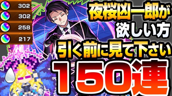 【モンスト】どうしても夜桜凶一郎が欲しい方､引く前に見て下さい。150連でコンプを狙う！夜桜二刃と朝野太陽＆夜桜六美も狙う！夜桜さんコラボガチャ【夜桜さんちの大作戦】【へっぽこストライカー】