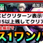 【モンスト】”スピクリ15ターン以上”ミッションを自陣無課金編成でボス1ワンパン！！！超究極『皮下真』の追加ミッションを降臨3体編成でクリアしてみた