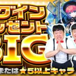 【モンスト】1回限り！オーブまたは★5以上キャラが貰える！？ログインプレゼントBIG開封！！