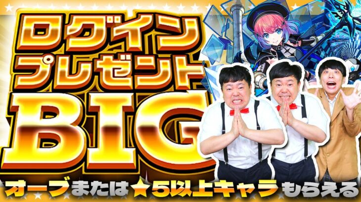 【モンスト】1回限り！オーブまたは★5以上キャラが貰える！？ログインプレゼントBIG開封！！