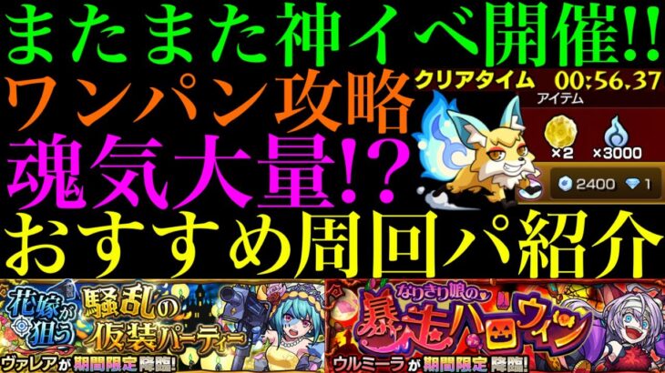 【モンスト】またまた魂気大量ゲットの神イベ開催!!このキャラたちでボス1ワンパン攻略も!?『ヴァレア』『ウルミーラ』のおすすめ周回パを合計6パターン紹介!!【こんきつね】