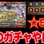 【モンスト】確定マシマシガチャ！このガチャやばｗ　ディアボロス狙って160連！