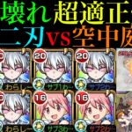 【モンスト】運ゲーではなく狙ってボス1ワンパンも可能!?『夜桜二刃』を艦隊＆ワタツミ＆まどかαと空中庭園8で使ってみたら超優秀だった!!【天魔の孤城 第8の園】【夜桜さんちの大作戦コラボ】