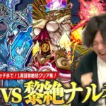 【モンスト】神ショット連続でしろが叫んだ！立った！！初見クリア~リベンジマッチまで激闘を繰り広げる！『黎絶 〜怖畏ナル罪過〜』初回クリアのリアクション集！《黎絶1周目初見LIVE切り抜き》【しろ】