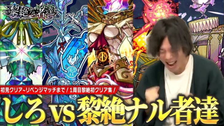 【モンスト】神ショット連続でしろが叫んだ！立った！！初見クリア~リベンジマッチまで激闘を繰り広げる！『黎絶 〜怖畏ナル罪過〜』初回クリアのリアクション集！《黎絶1周目初見LIVE切り抜き》【しろ】