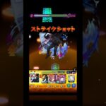 轟絶【ママゴアシ】やっと攻略！パート2#モンスターストライク #モンスト #轟絶#ママゴアシ#ゲーム