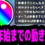 【備えよ】この2ヶ月大丈夫？新春までに何が起こるかわかる？【モンスト】