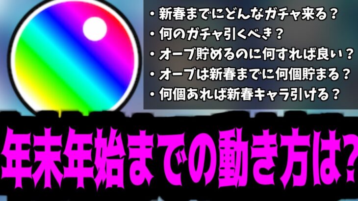 【備えよ】この2ヶ月大丈夫？新春までに何が起こるかわかる？【モンスト】