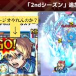 【モンスト】覇者の塔シーズン2光〜闇　僕に力を貸してくれ！ユージオ！！