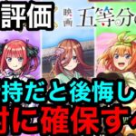 【モンスト】最終評価『五等分の花嫁コラボキャラ』2体は未所持だと必ず後悔するので絶対に確保するべき！！