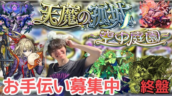 【モンスト】あと2日！天魔の孤城お助け配信！！