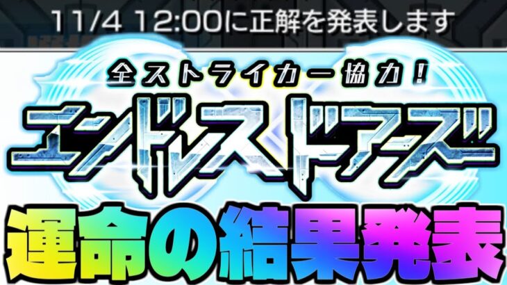 【モンスト生放送】連続正解中！《全ストライカー協力！エンドレス∞ドアーズ》2日目