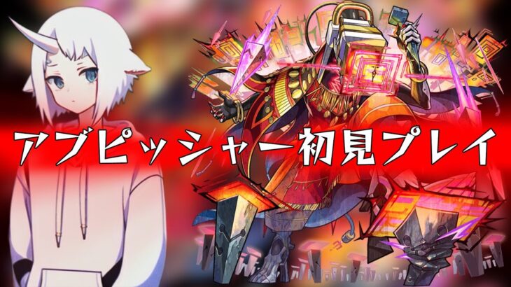 【モンスト】黎絶2周目アブピッシャーには初見で勝つことができるのか？