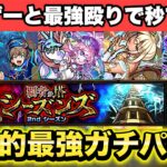 【モンスト】覇者の塔シーズン2の個人的最強ガチパを紹介！